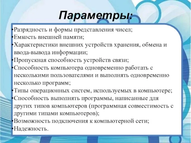 Параметры: Разрядность и формы представления чисел; Емкость внешней памяти; Характеристики внешних устройств