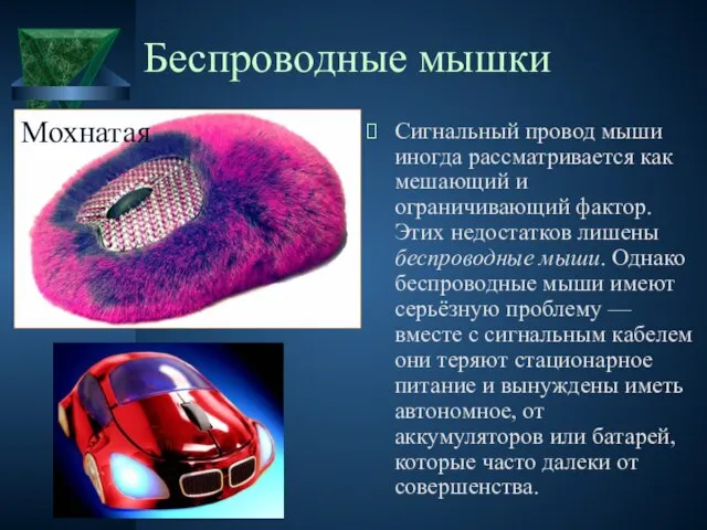 Беспроводные мышки Сигнальный провод мыши иногда рассматривается как мешающий и ограничивающий фактор.