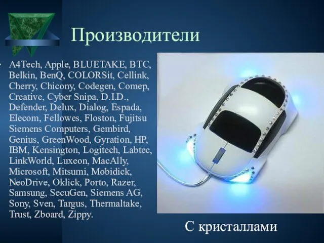 Производители A4Tech, Apple, BLUETAKE, BTC, Belkin, BenQ, COLORSit, Cellink, Cherry, Chicony, Codegen,