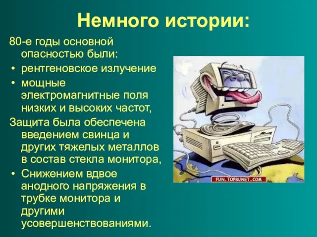 Немного истории: 80-е годы основной опасностью были: рентгеновское излучение мощные электромагнитные поля