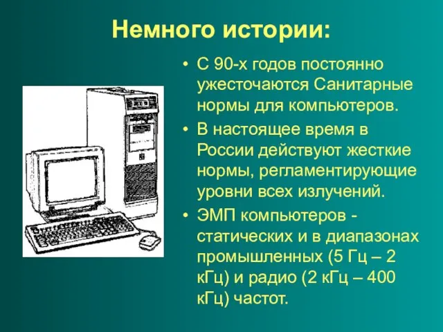 Немного истории: С 90-х годов постоянно ужесточаются Санитарные нормы для компьютеров. В