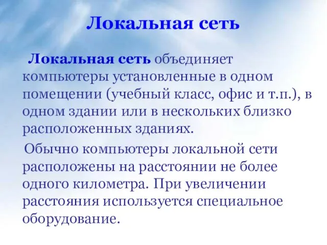 Локальная сеть Локальная сеть объединяет компьютеры установленные в одном помещении (учебный класс,