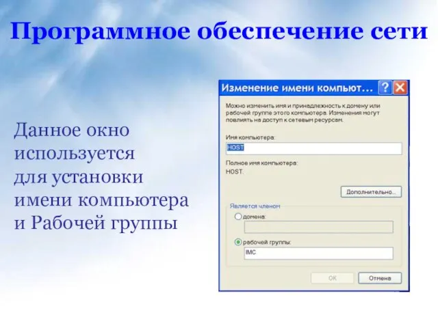 Программное обеспечение сети Данное окно используется для установки имени компьютера и Рабочей группы