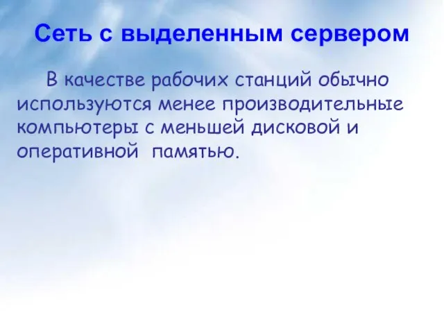 Сеть с выделенным сервером В качестве рабочих станций обычно используются менее производительные