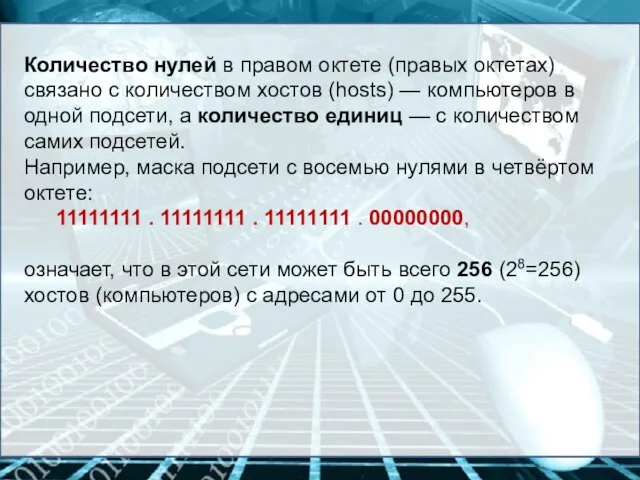 Количество нулей в правом октете (правых октетах) связано с количеством хостов (hosts)