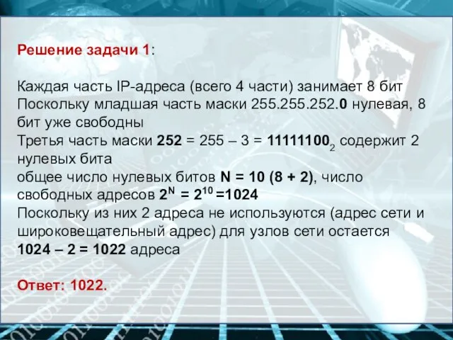 Решение задачи 1: Каждая часть IP-адреса (всего 4 части) занимает 8 бит