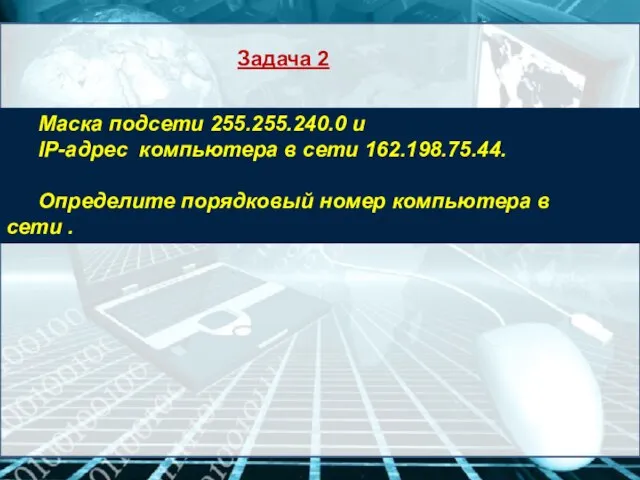 Маска подсети 255.255.240.0 и IP-адрес компьютера в сети 162.198.75.44. Определите порядковый номер