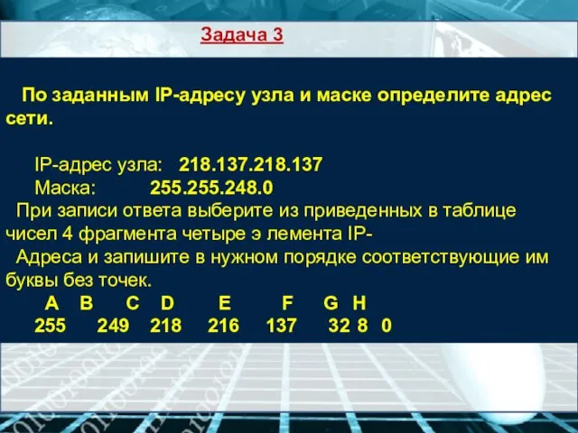По заданным IP-адресу узла и маске определите адрес сети. IP-адрес узла: 218.137.218.137