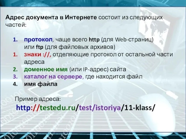 Адрес документа в Интернете состоит из следующих частей: протокол, чаще всего http