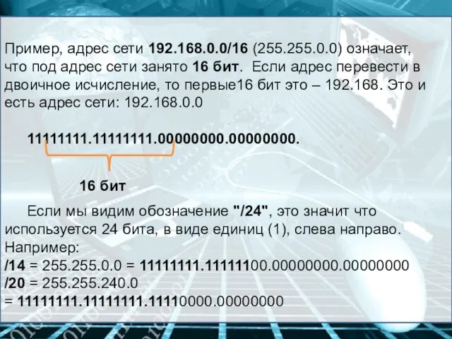 Пример, адрес сети 192.168.0.0/16 (255.255.0.0) означает, что под адрес сети занято 16