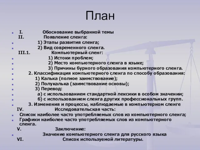 План I. Обоснование выбранной темы II. Появление сленга: 1) Этапы развития сленга;