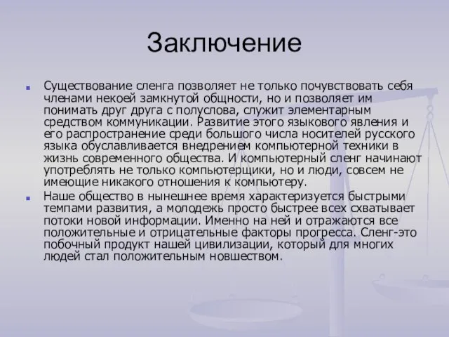 Заключение Существование сленга позволяет не только почувствовать себя членами некоей замкнутой общности,