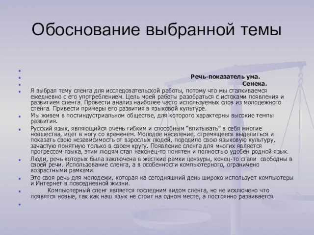 Обоснование выбранной темы Речь-показатель ума. Сенека. Я выбрал тему сленга для исследовательской