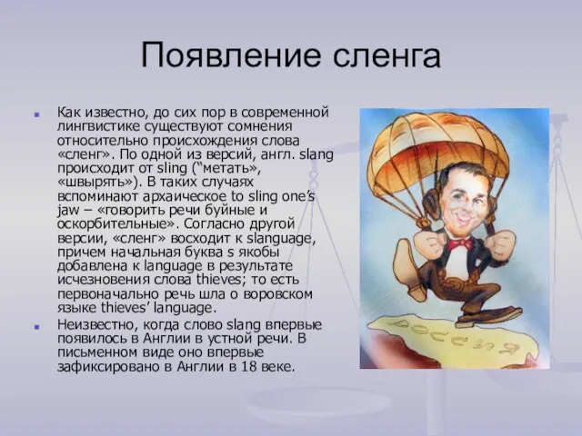 Появление сленга Как известно, до сих пор в современной лингвистике существуют сомнения