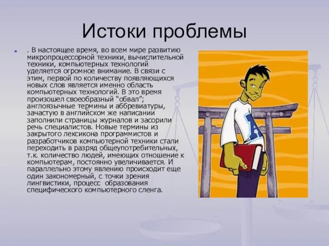 Истоки проблемы . В настоящее время, во всем мире развитию микропроцессорной техники,