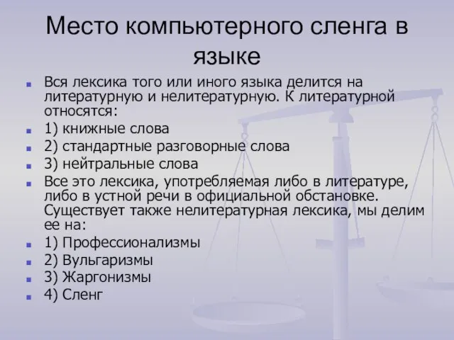 Место компьютерного сленга в языке Вся лексика того или иного языка делится