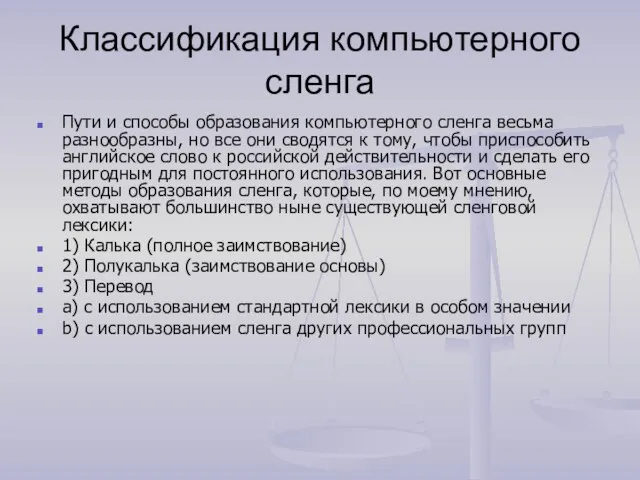 Классификация компьютерного сленга Пути и способы образования компьютерного сленга весьма разнообразны, но