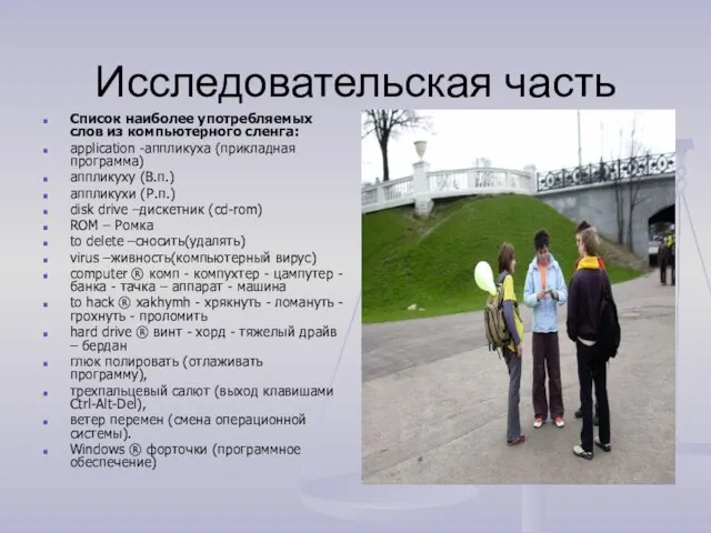 Исследовательская часть Список наиболее употребляемых слов из компьютерного сленга: application -аппликуха (прикладная