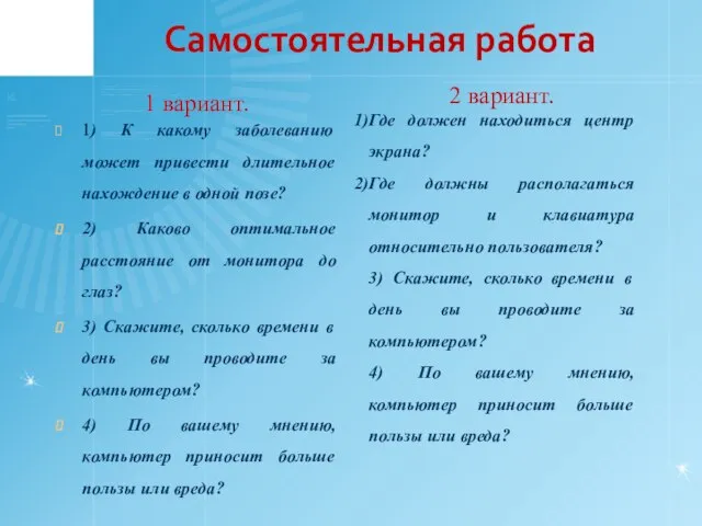 Самостоятельная работа 1 вариант. 1) К какому заболеванию может привести длительное нахождение