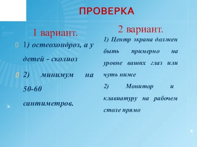 ПРОВЕРКА 1 вариант. 1) остеохондроз, а у детей - сколиоз 2) минимум