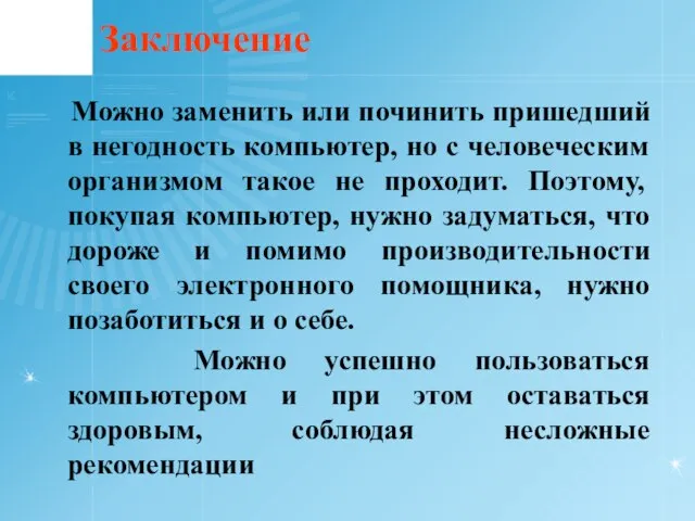 Заключение Можно заменить или починить пришедший в негодность компьютер, но с человеческим