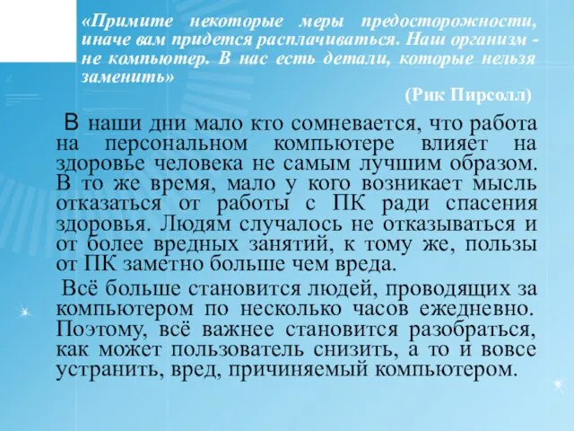 «Примите некоторые меры предосторожности, иначе вам придется расплачиваться. Наш организм - не