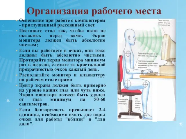 Организация рабочего места Освещение при работе с компьютером - приглушенный рассеянный свет.