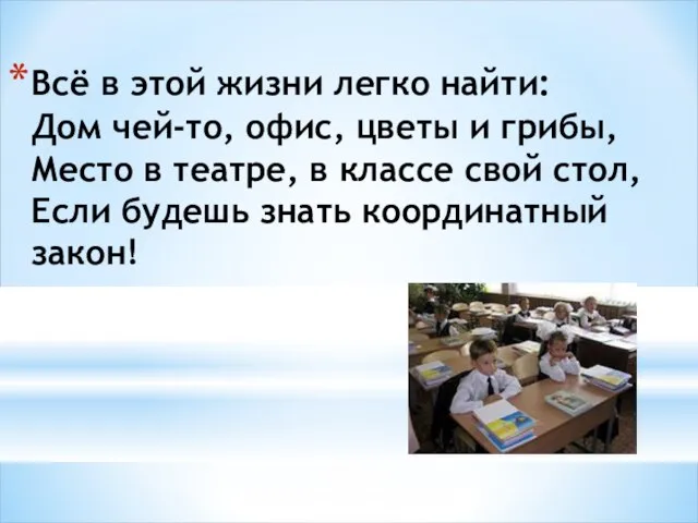 Всё в этой жизни легко найти: Дом чей-то, офис, цветы и грибы,