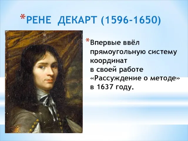 РЕНЕ ДЕКАРТ (1596-1650) Впервые ввёл прямоугольную систему координат в своей работе «Рассуждение