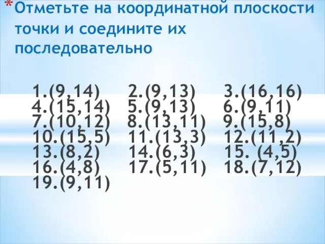 1.(9,14) 2.(9,13) 3.(16,16) 4.(15,14) 5.(9,13) 6.(9,11) 7.(10,12) 8.(13,11) 9.(15,8) 10.(15,5) 11.(13,3) 12.(11,2)