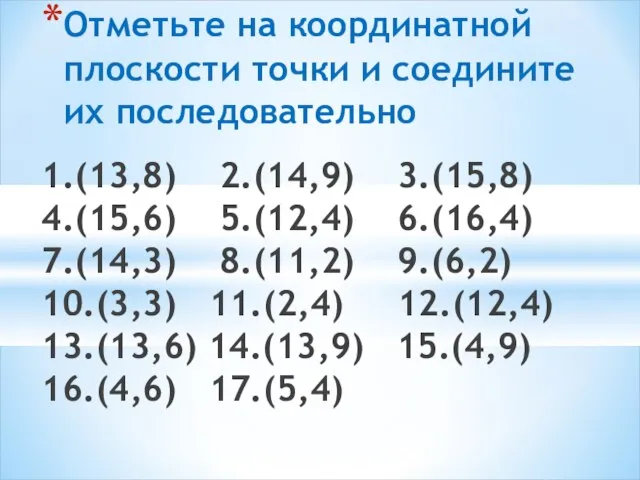 1.(13,8) 2.(14,9) 3.(15,8) 4.(15,6) 5.(12,4) 6.(16,4) 7.(14,3) 8.(11,2) 9.(6,2) 10.(3,3) 11.(2,4) 12.(12,4)