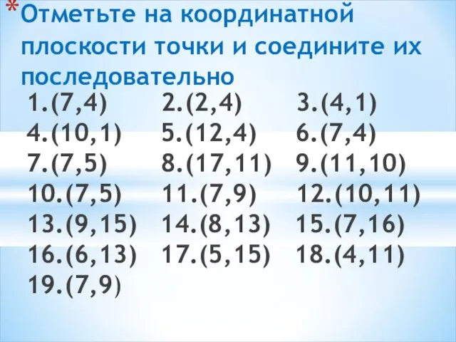 1.(7,4) 2.(2,4) 3.(4,1) 4.(10,1) 5.(12,4) 6.(7,4) 7.(7,5) 8.(17,11) 9.(11,10) 10.(7,5) 11.(7,9) 12.(10,11)