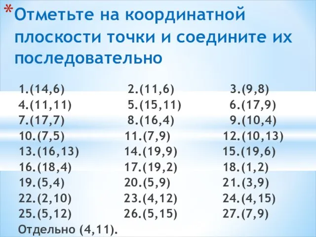 1.(14,6) 2.(11,6) 3.(9,8) 4.(11,11) 5.(15,11) 6.(17,9) 7.(17,7) 8.(16,4) 9.(10,4) 10.(7,5) 11.(7,9) 12.(10,13)