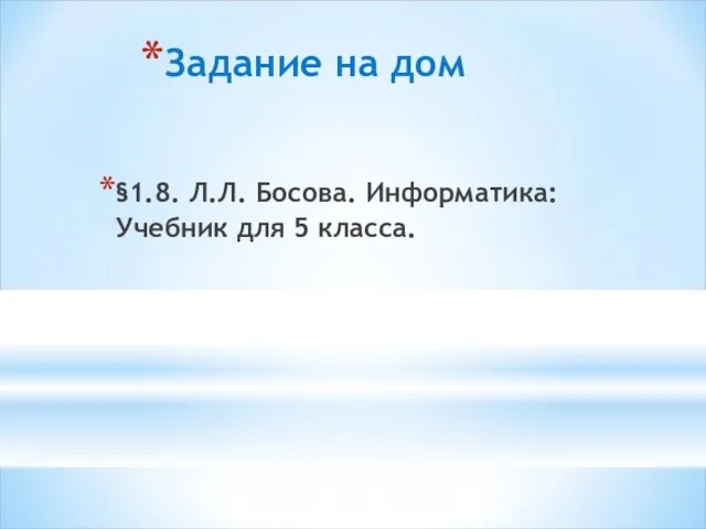 Задание на дом §1.8. Л.Л. Босова. Информатика: Учебник для 5 класса.