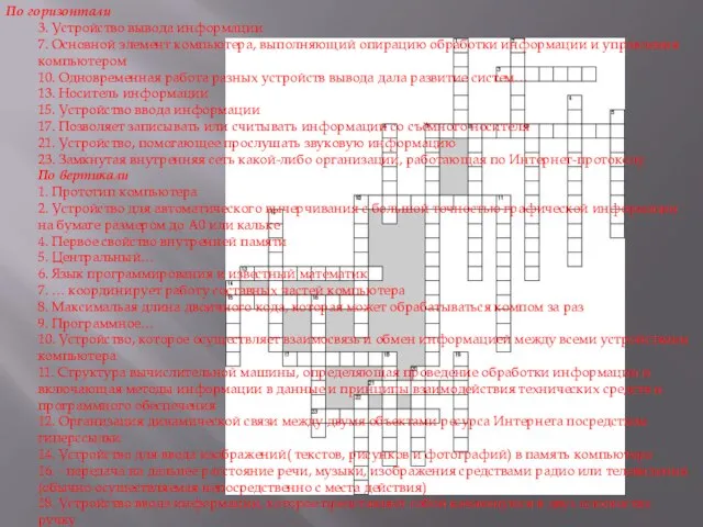 По горизонтали 3. Устройство вывода информации 7. Основной элемент компьютера, выполняющий опирацию