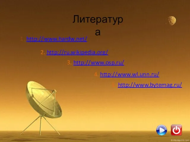 Литература 1. http://www.hardw.net/ 2. http://ru.wikipedia.org/ 3. http://www.osp.ru/ 4. http://www.wl.unn.ru/ 5. http://www.bytemag.ru/