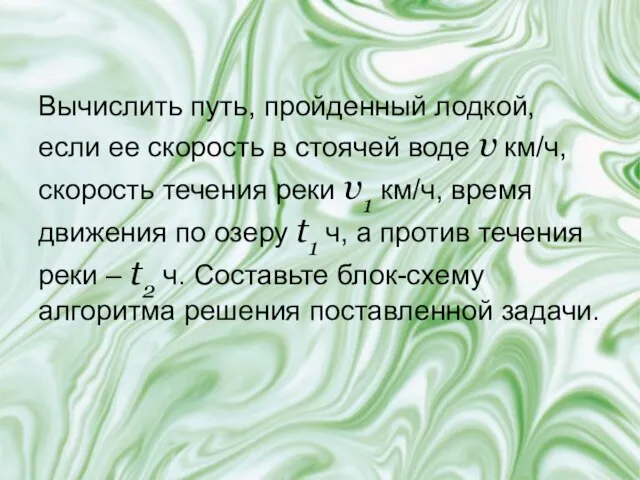 Вычислить путь, пройденный лодкой, если ее скорость в стоячей воде v км/ч,