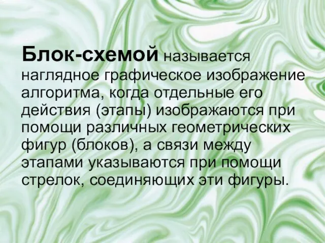 Блок-схемой называется наглядное графическое изображение алгоритма, когда отдельные его действия (этапы) изображаются