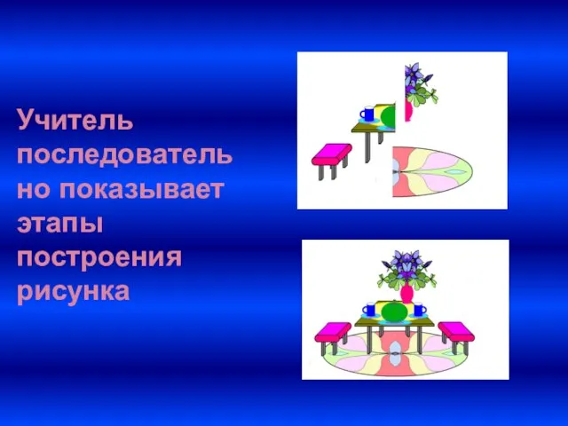 Учитель последовательно показывает этапы построения рисунка