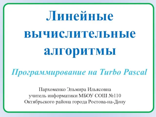 Презентация на тему Линейные вычислительные алгоритмы