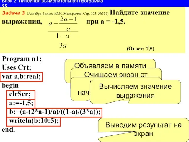 Блок 2. Линейная вычислительная программа 25 Задача 3. (Алгебра 8 класс.Ю.Н. Макарычев.