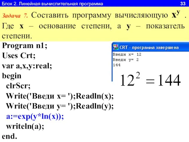 Блок 2. Линейная вычислительная программа 33 Задача 7. Составить программу вычисляющую xy