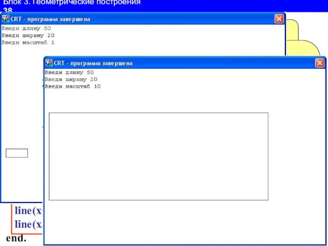 Блок 3. Геометрические построения 38 Program n1; Uses Crt,GraphAbc; var a,b,m,x,y:Integer; begin