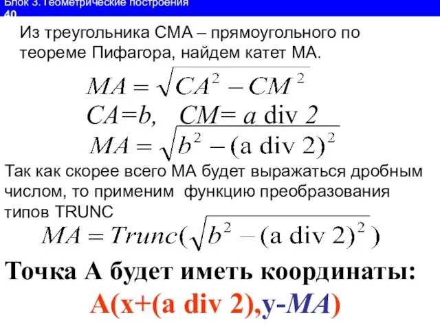 Блок 3. Геометрические построения 40 Из треугольника CMA – прямоугольного по теореме