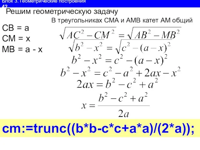 Блок 3. Геометрические построения 42 Решим геометрическую задачу СВ = а СМ