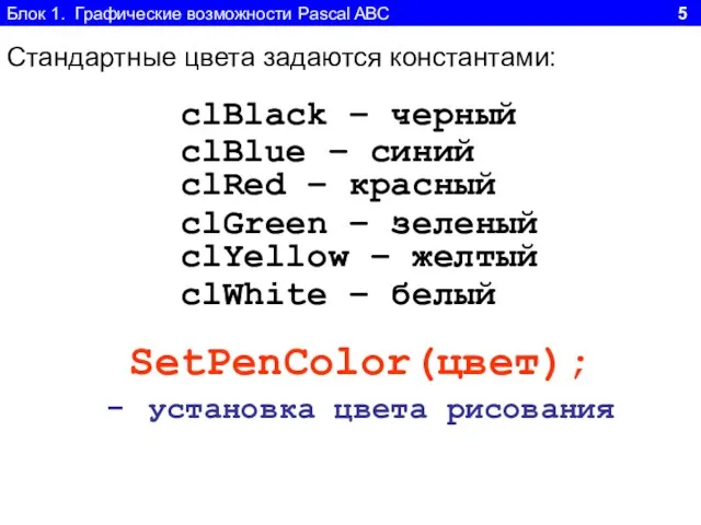 Блок 1. Графические возможности Pascal ABC 5 Стандартные цвета задаются константами: clBlack