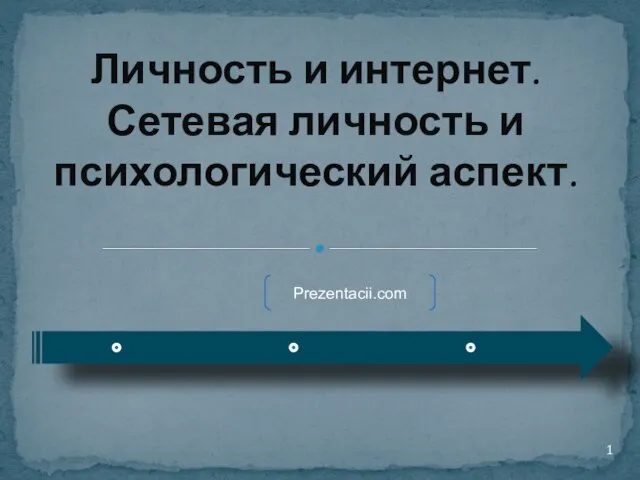 Презентация на тему Личность и интернет. Сетевая личность и психологический аспект