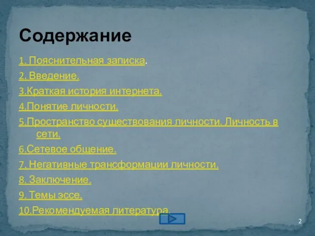 1. Пояснительная записка. 2. Введение. 3.Краткая история интернета. 4.Понятие личности. 5.Пространство существования