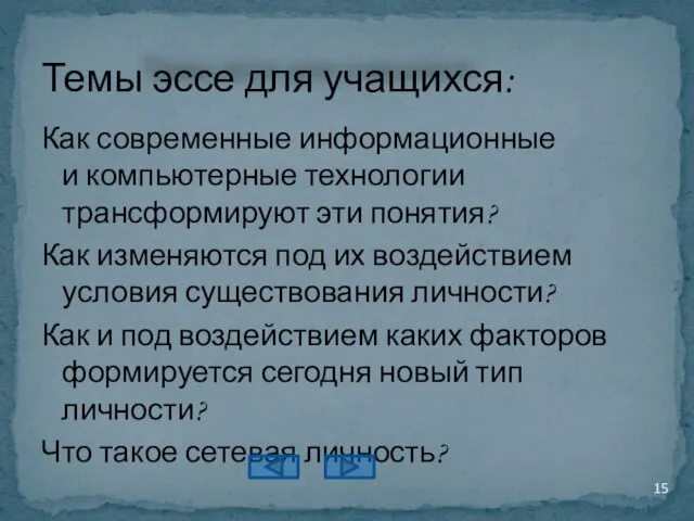 Как современные информационные и компьютерные технологии трансформируют эти понятия? Как изменяются под