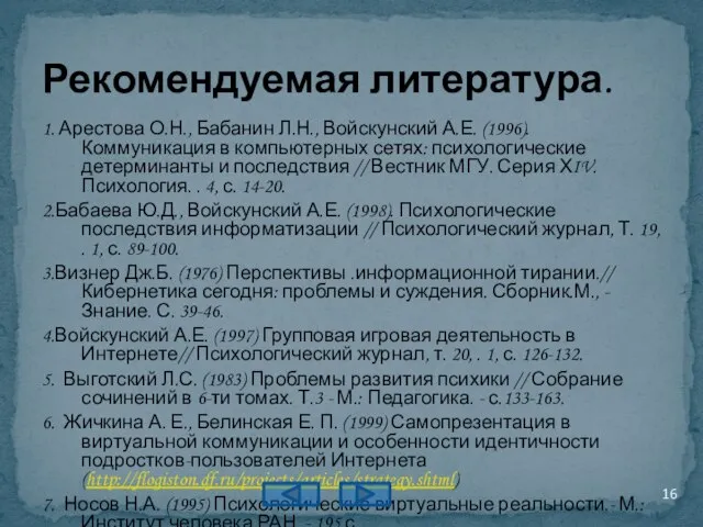 1. Арестова О.Н., Бабанин Л.Н., Войскунский А.Е. (1996). Коммуникация в компьютерных сетях: